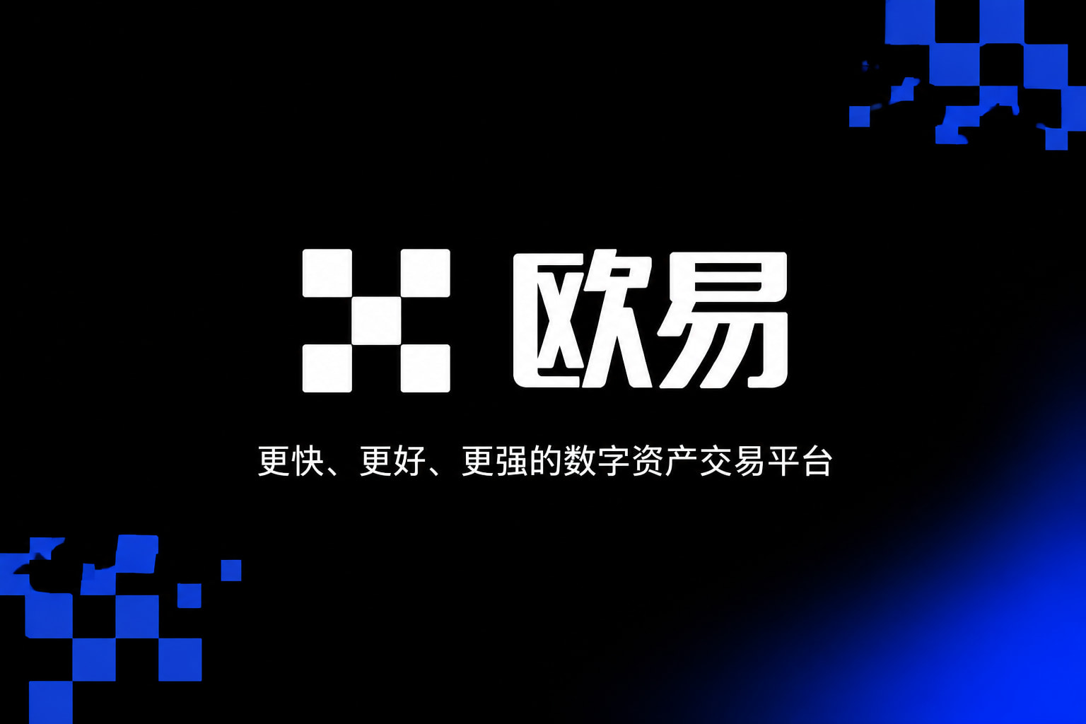 下载欧交易所官方手机交易界面